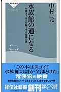 水族館の通になる 年間3千万人を魅了する楽園の謎 (祥伝社新書)