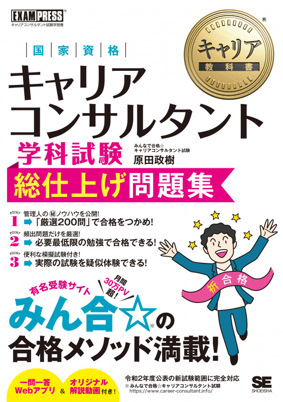 キャリア教科書 国家資格キャリアコンサルタント学科試験 総仕上げ問題集 (EXAMPRESS)