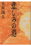 小川国夫 文庫本一覧 (24作品) - ブクログ