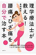 理学療法士が教える!腰痛・ひざ痛を自分で直す本
