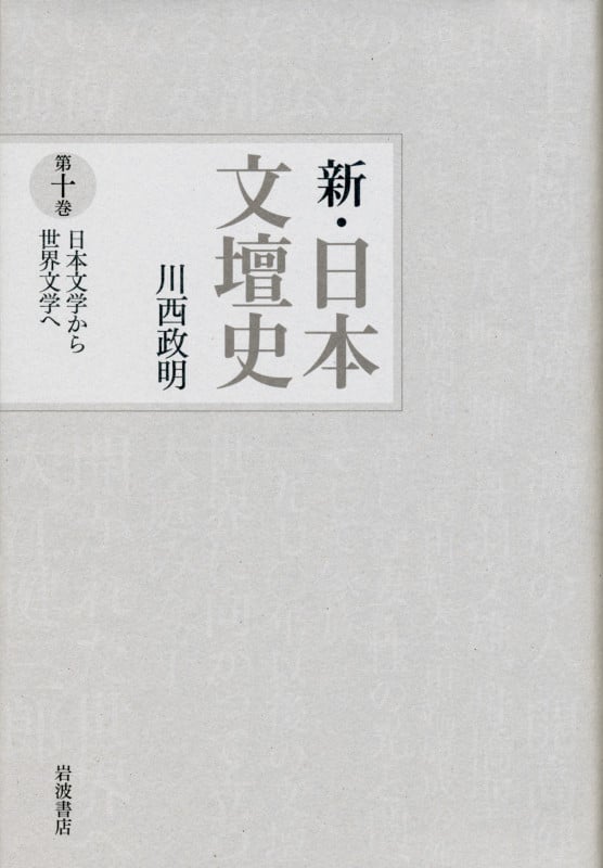 新・日本文壇史 (10)