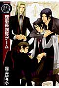 理事長強奪ゲーム (バーズコミックス リンクスコレクション)