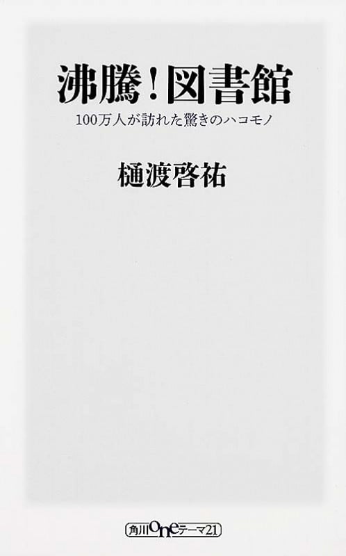 沸騰!図書館  100万人が訪れた驚きのハコモノ (角川新書)
