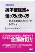 抗不整脈薬の選び方と使い方 抗不整脈薬ガイドラインに準じて