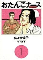 おたんこナース 1 太モモに注射針 (ビック コミックス)