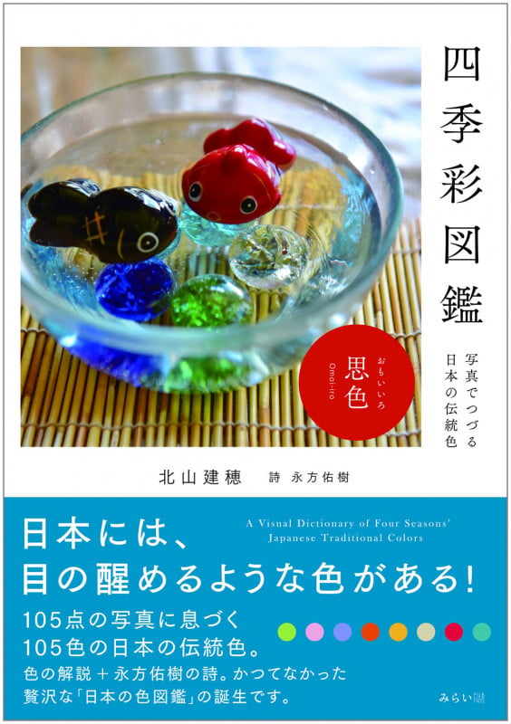 四季彩図鑑 写真でつづる日本の伝統色