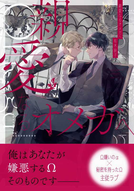 親愛なるオメガへ (B's-LOVEY COMICS)