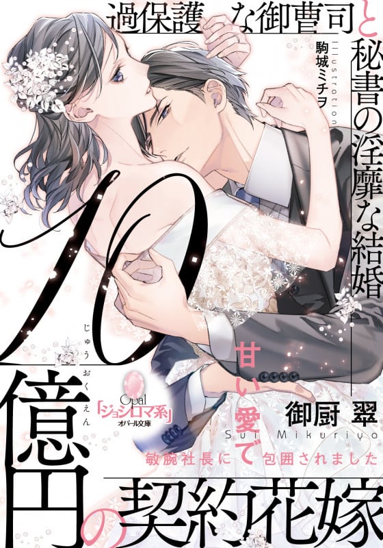 10億円の契約花嫁 過保護な御曹司と秘書の淫靡な結婚 (オパール文庫)