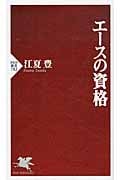 エースの資格 (PHP新書)