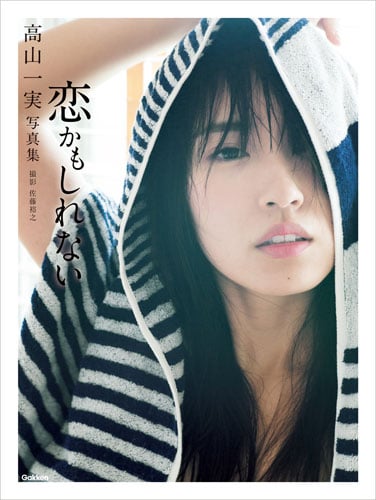 乃木坂46 高山一実写真集 恋かもしれない