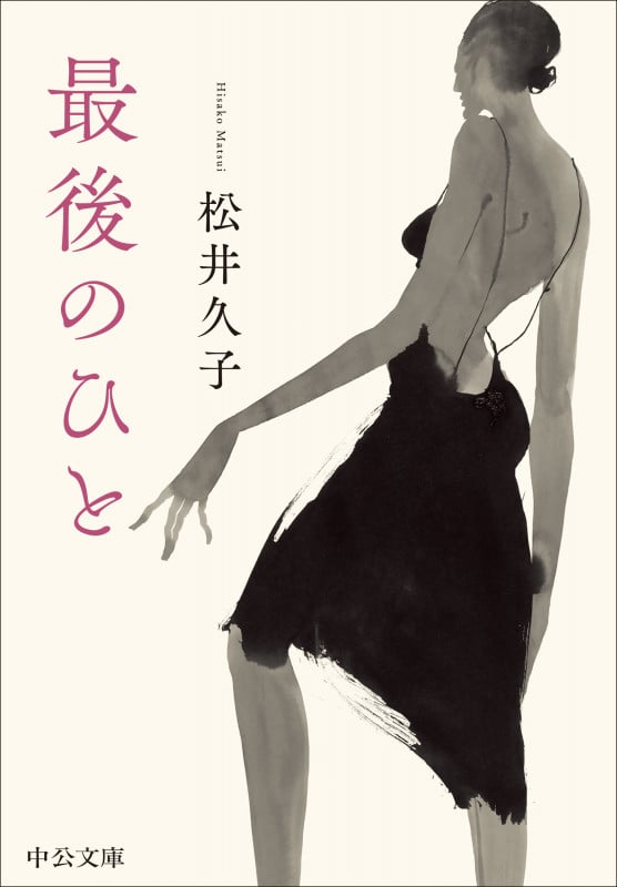 最後のひと (中公文庫 ま57-2)