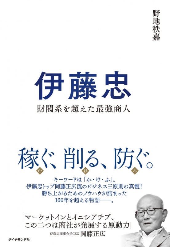 伊藤忠 財閥系を超えた最強商人