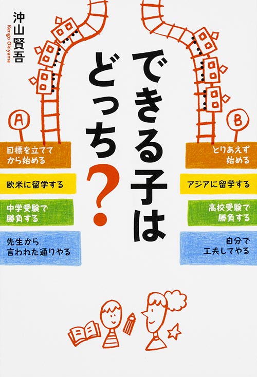 できる子はどっち?の詳細を見る