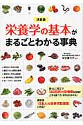 決定版 栄養学の基本がまるごとわかる事典