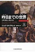 昨日までの世界 文明の源流と人類の未来 (上)