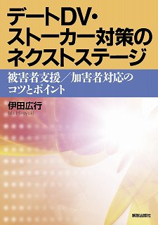デートDV・ストーカー対策のネクストステージ  被害者支援/加害者対応のコツとポイント