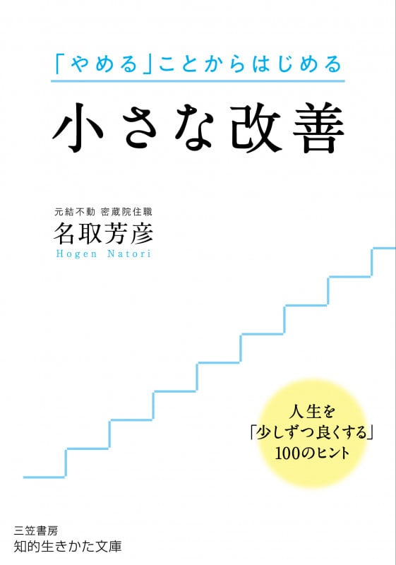 小さな改善 人生を「少しずつ良くする」100のヒント (知的生きかた文庫)