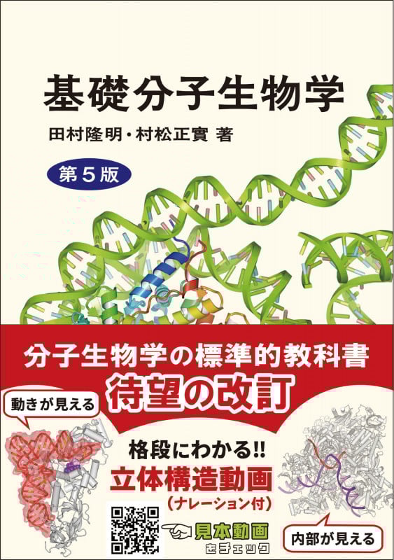 基礎分子生物学 第5版