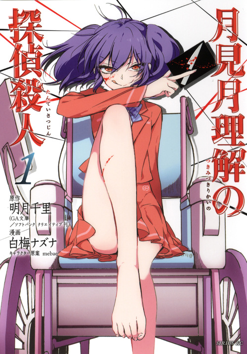 月見月理解の探偵殺人 (1) (シリウスKC)