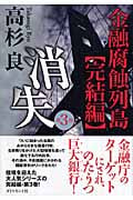 消失 金融腐蝕列島 完結編 (第3巻)の詳細を見る