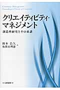 クリエイティビティ・マネジメント 創造性研究とその系譜