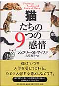 猫たちの9つの感情