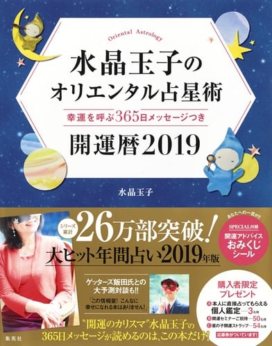 水晶玉子のオリエンタル占星術 幸運を呼ぶ365日メッセージつき 開運暦2019