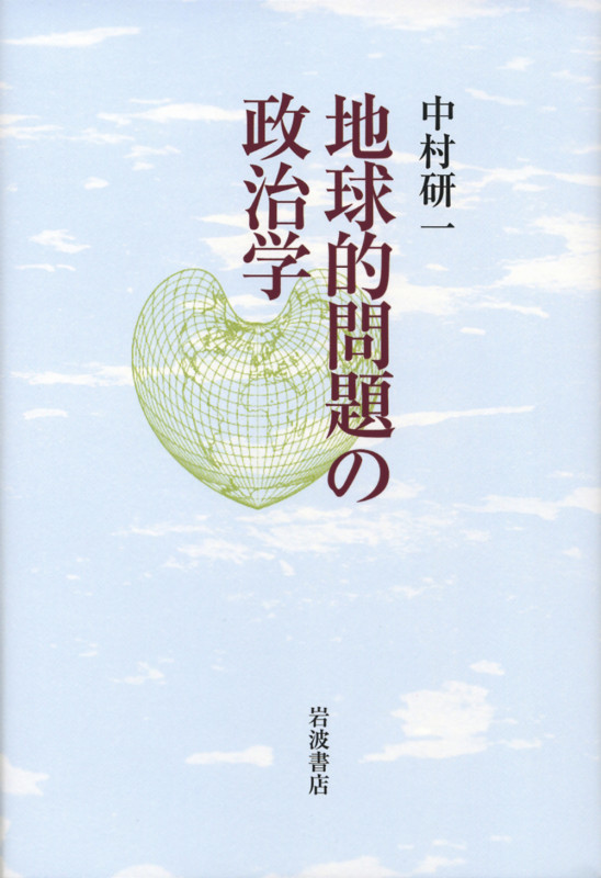 地球的問題の政治学の詳細を見る