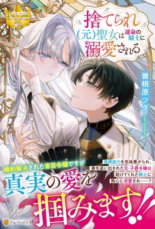 捨てられ(元)聖女は運命の騎士に溺愛される (レジーナブックス)