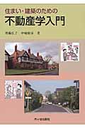 住まい・建築のための不動産学入門