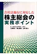 会社法施行に対応した株主総会の実務ポイント