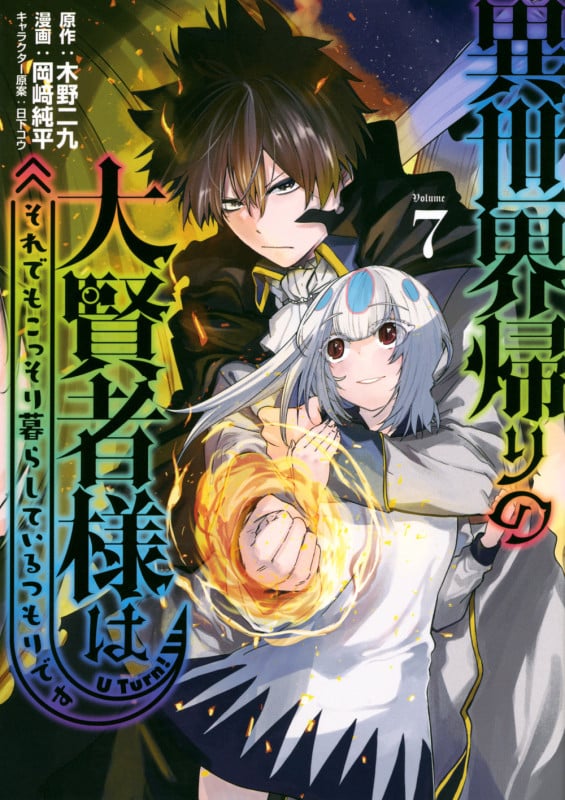 異世界帰りの大賢者様はそれでもこっそり暮らしているつもりです (Volume7) (ヤングマガジンKCSP)