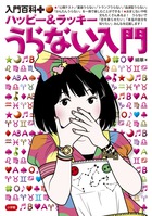 ハッピー&ラッキー うらない入門 (入門百科プラス 5)
