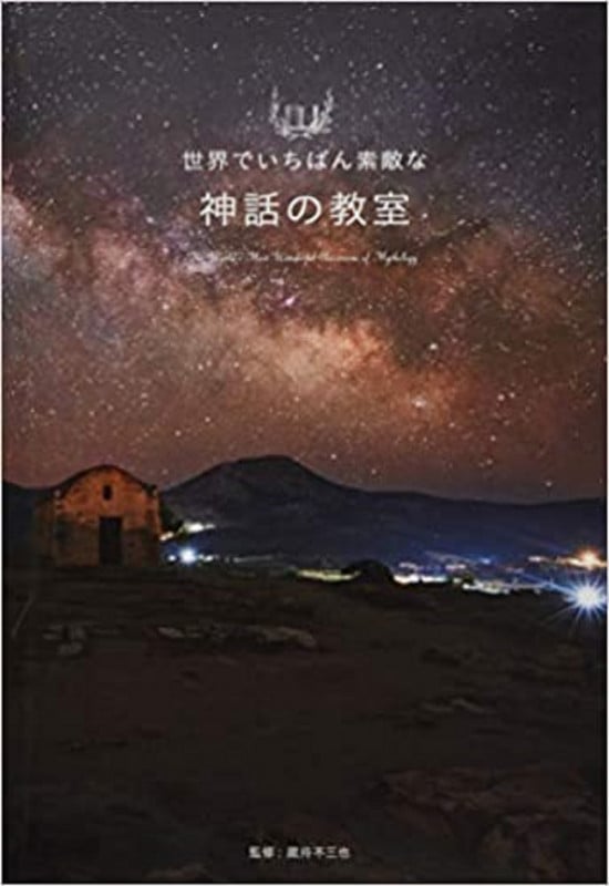 世界でいちばん素敵な神話の教室