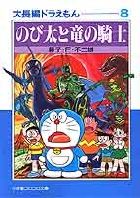 大長編ドラえもん 大長編ドラえもん  8 (8) (小学館コロコロ文庫(少年))