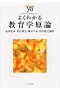 よくわかる教育学原論 (やわらかアカデミズム・〈わかる〉シリーズ)