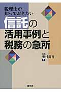 税理士が知っておきたい 信託の活用事例と税務の急所