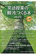 英語授業の「幹」をつくる本 上