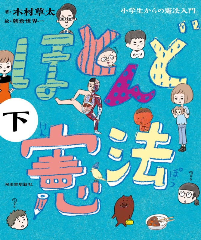ほとんど憲法 小学生からの憲法入門 (下)