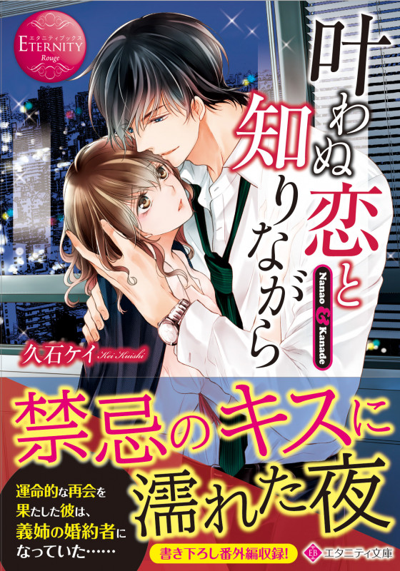 叶わぬ恋と知りながら Nanao & Kanade (エタニティ文庫・赤)