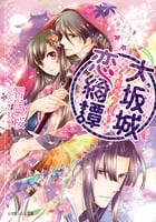 大坂城恋綺譚 桜想う姫 (ルルル文庫)