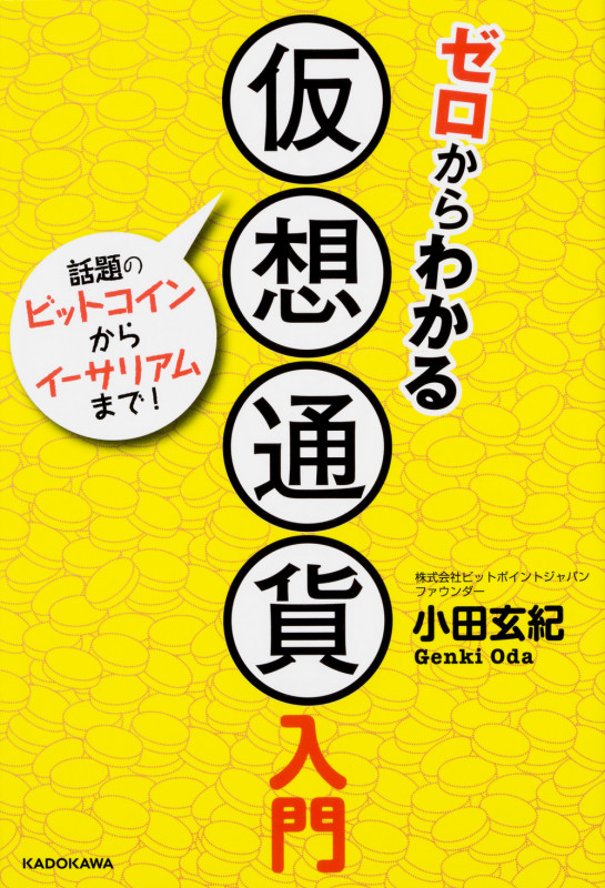 ゼロからわかる仮想通貨入門  