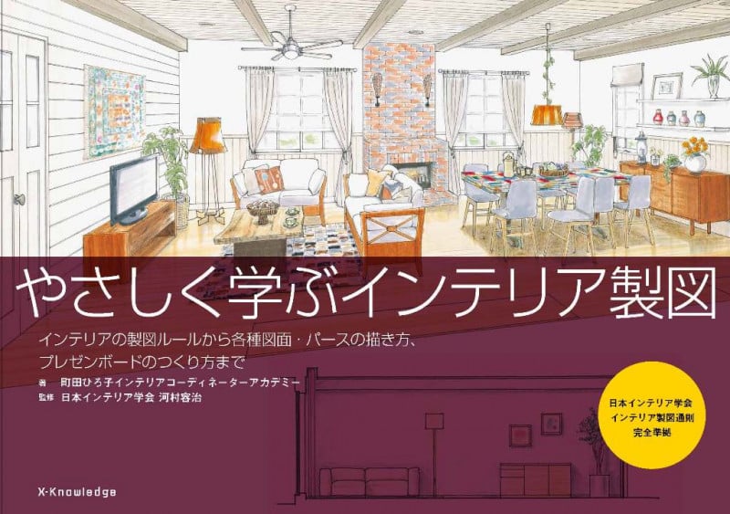 やさしく学ぶインテリア製図 インテリアの製図ルールから各種図面・パースの描き方、プレゼンボードのつくり方まで