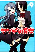 ヤンデレ彼女 9 (ガンガンコミックスJOKER)