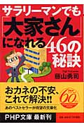 サラリーマンでも「大家さん」になれる46の秘訣 (PHP文庫)