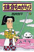 鎌倉ものがたり 27 (Action Comics)