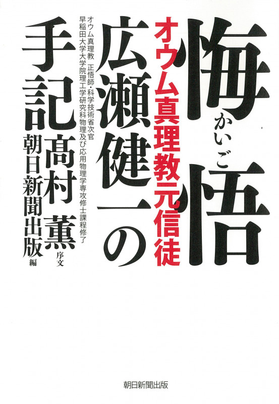悔悟 オウム真理教元信徒 広瀬健一の手記の詳細を見る