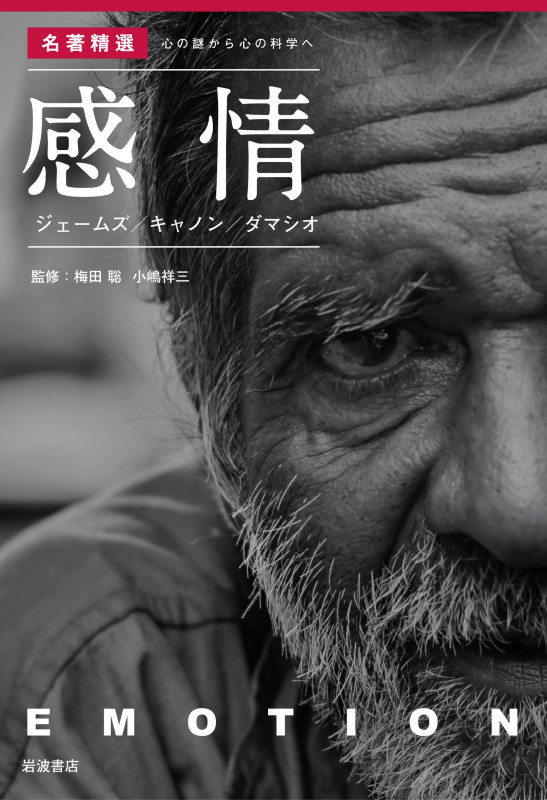 感情 ジェームズ キャノン ダマシオ (〈名著精選〉心の謎から心の科学へ)の詳細を見る