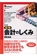 図解 会計のしくみ