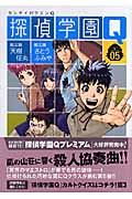 探偵学園Q 5 (講談社漫画文庫)の詳細を見る